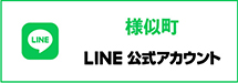 様似町公式LINE