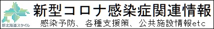 新型コロナ感染症関連情報