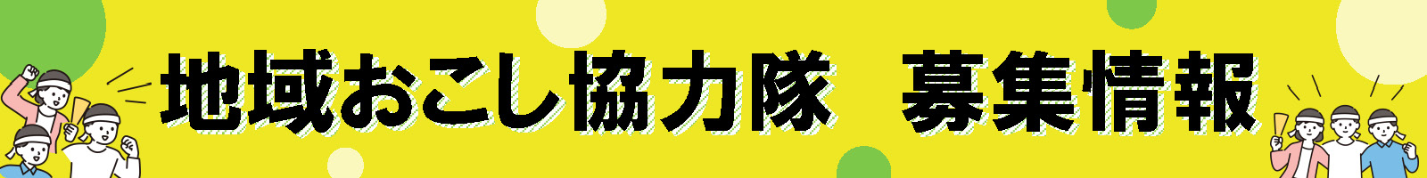 地域おこし協力隊募集情報