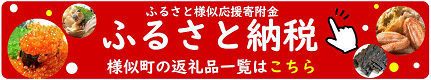 ふるさと納税～ふるさと様似応援寄付金～