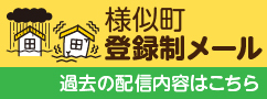 様似町登録制メール過去の配信はこちら