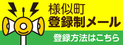 様似町登録制メール