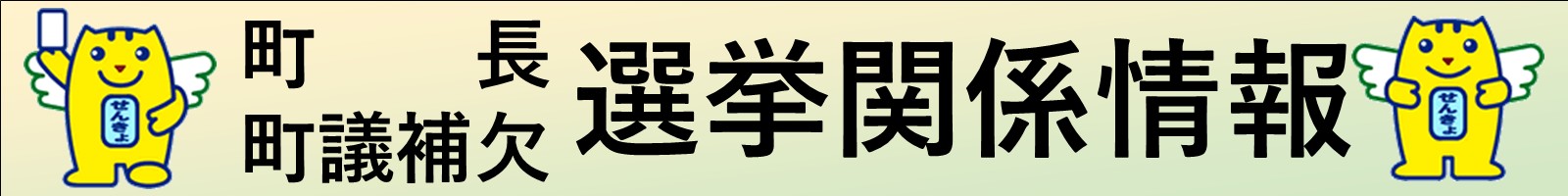 町長・町議補欠選挙関係情報